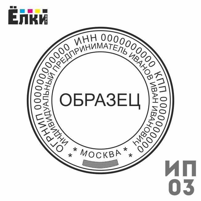 Сделать печать в иллюстраторе. Печать ИП. Эскиз печати для ИП. Шаблон печати ИП. Эскиз печати для ООО.